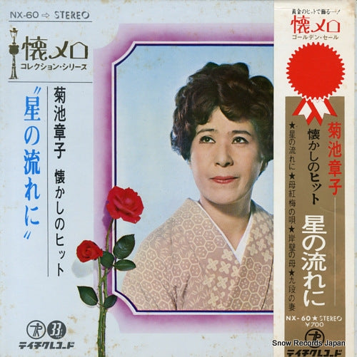 KIKUCHI, AKIKO hoshi no nagare ni NX-60
