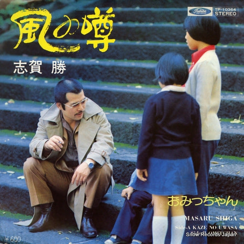 SHIGA, MASARU kaze no uwasa TP-10364