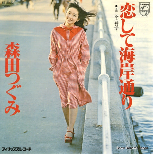 MORITA, TSUGUMI koishite kaigandori FS-2039