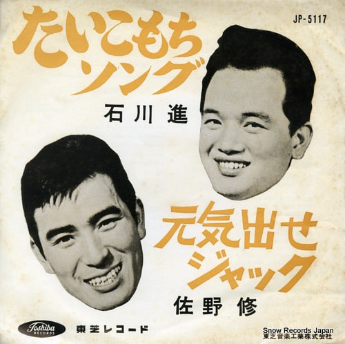 ISHIKAWA, SUSUMU taikomochi song JP-5117