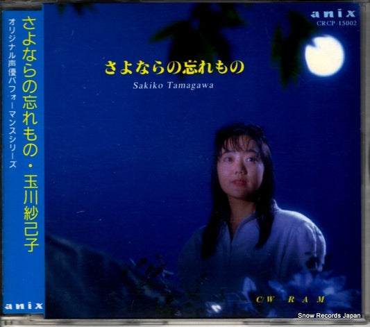 TAMAGAWA, SAKIKO sayonara no wasuremono CRCP-15002