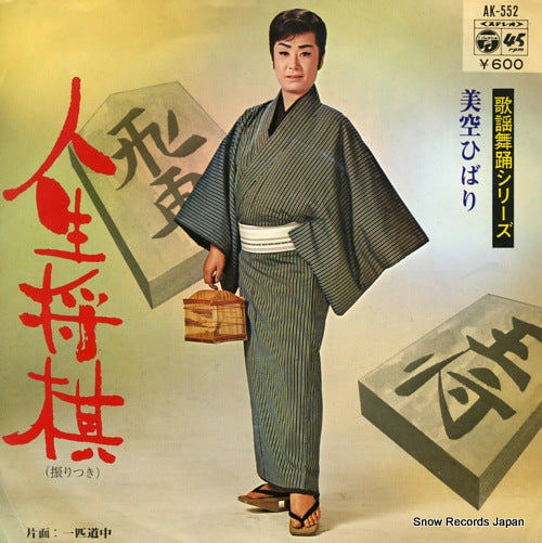 MISORA, HIBARI jinsei shogi AK-552