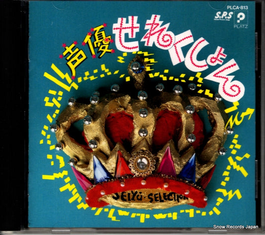 V/A seiyu selection PLCA-813