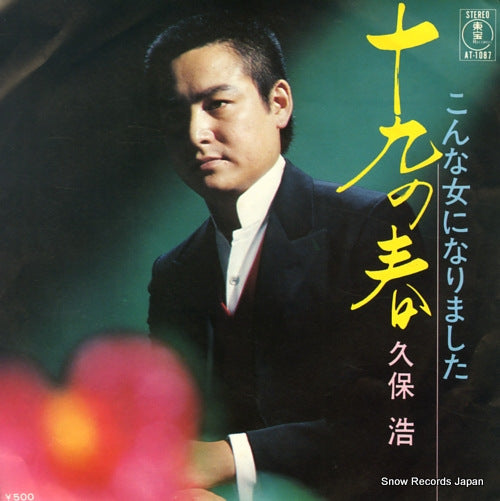 KUBO, HIROSHI juku no haru AT-1087