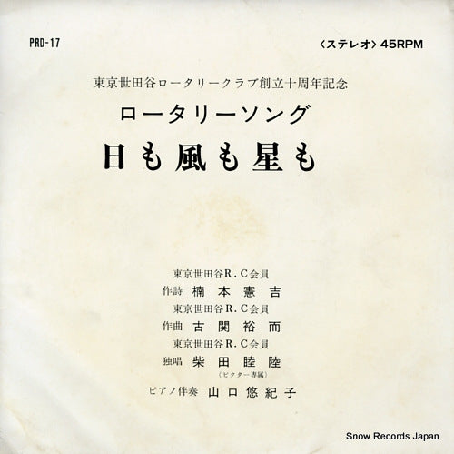 SHIBATA, MUTSUMU hi mo kaze mo hoshi mo PRD-17