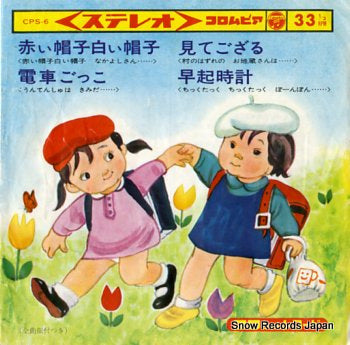 KUWANA, SADAKO akai boushi shiroi boushi CPS-6