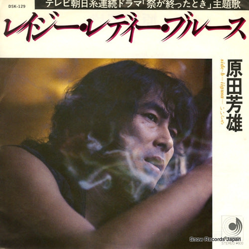 HARADA, YOSHIO lazy lady blues DSK-129