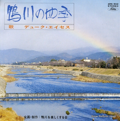 DUKE ACES kamogawa no shiki 4RS-802