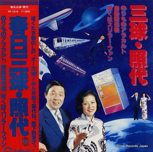 KASUGA, SANKYU AND TERUYO norimono a la carte AP-1018