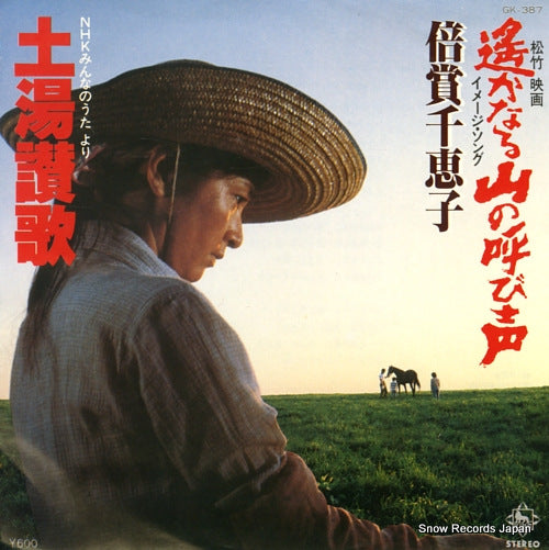 BAISHO, CHIEKO harukanaru yama no yobigoe GK-387