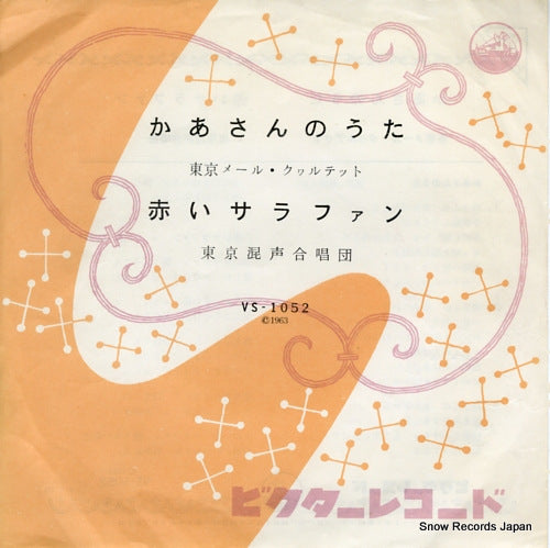 TOKYO MALE QUARTET kaasan no uta VS-1052