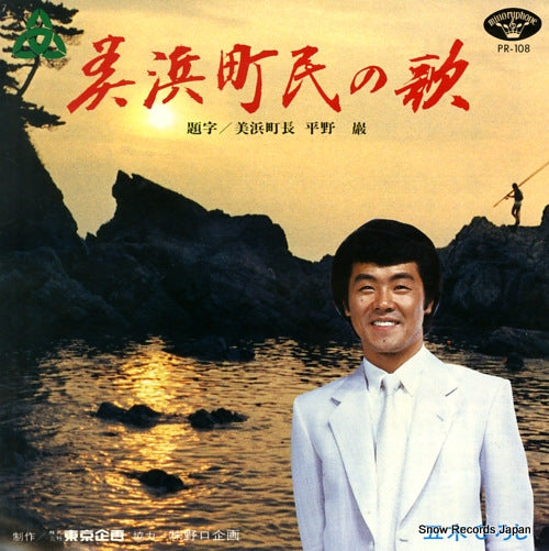 ITSUKI, HIROSHI mihamachomin no uta PR-108