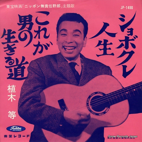 UEKI, HITOSHI shobokure jinsei JP-1490