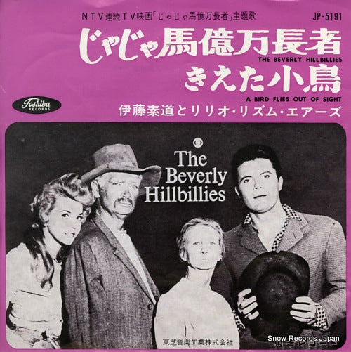 ITO, MOTOMICHI AND LILIO RHYTHM AIRS the beverly hillbillies JP-5191