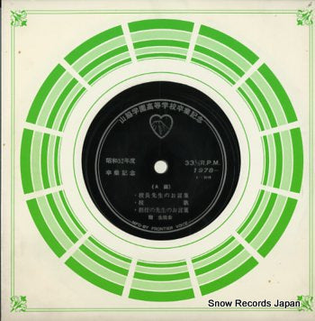 YAMAWAKI GAKUEN showa52nendo sotsugyou kinen E-3110