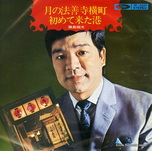 FUJISHIMA, TAKEO tsuki no hoozenji yokocho TP-10225