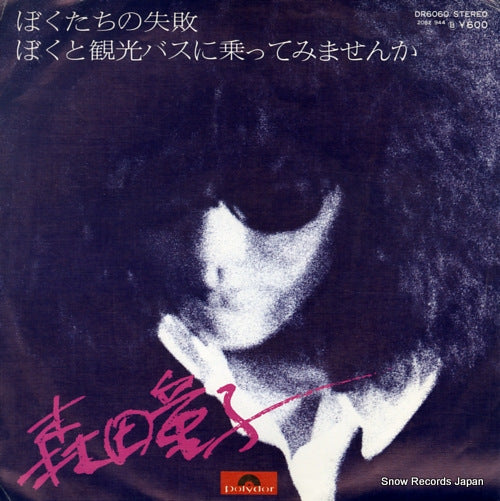 MORITA, DOUJI bokutachi no shippai DR6060