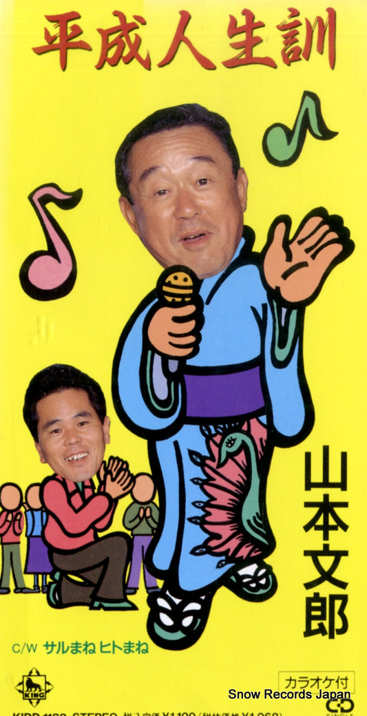 YAMAMOTO, FUMIO heisei jinseikun KIDD1188