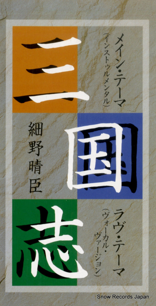 HOSONO, HARUOMI sangokushi LDCT-2003