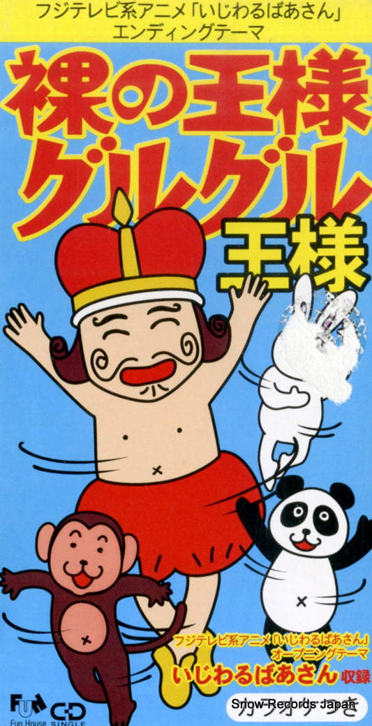 V/A hadaka no ousama guruguru FHDF-1550