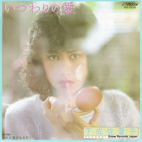 SHIMONARI, SATOKO itsuwari no ai SV-7279