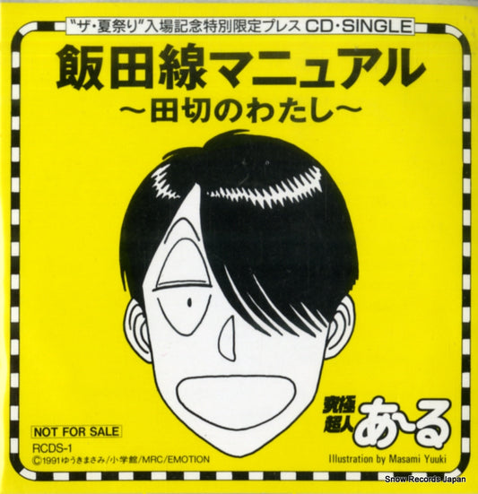 V/A iida line manual RCDS-1