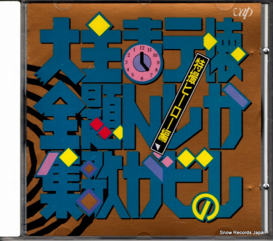 V/A natsukashi no tv manga shudaika daizenshuu VPCG-83214