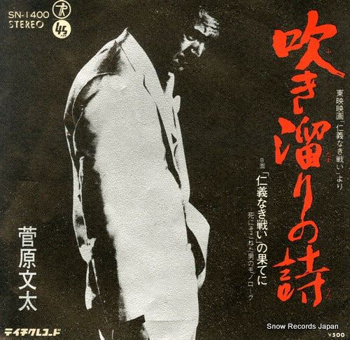 SUGAWARA, BUNTA fukidamari no uta SN-1400