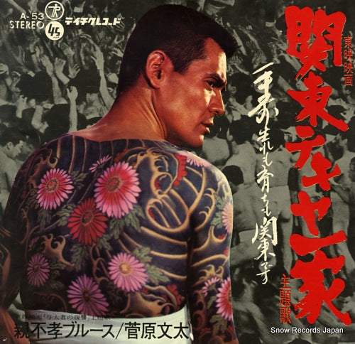 SUGAWARA, BUNTA kanto tekiya blues A-53