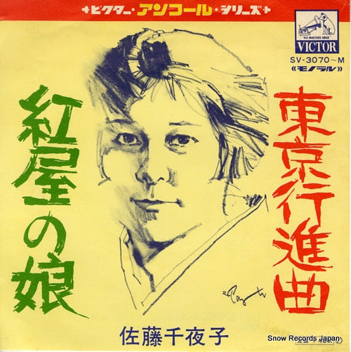 SATO, CHIYAKO tokyo koushinkyoku SV-3070