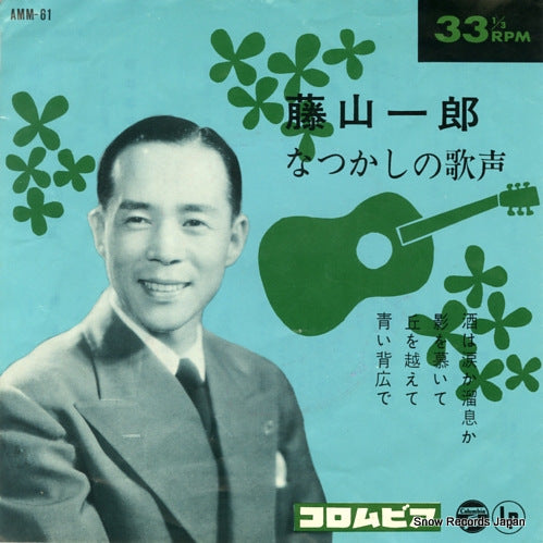 FUJIYAMA, ICHIRO natukashi no utagoe AMM-61