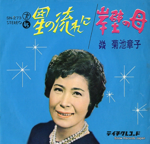 KIKUCHI, AKIKO hoshi no nagareni SN-273