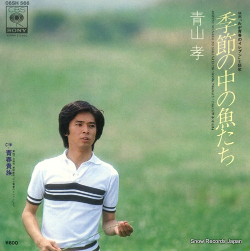 AOYAMA, TAKASHI kisetsu no naka no sakanatachi 06SH566