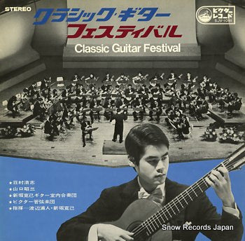 SHOMURA, KIYOSH classc guitar festival SJV-1091