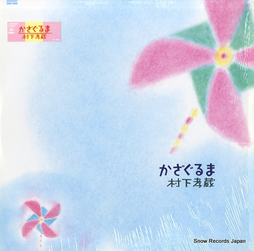 MURASHITA, KOZO kazaguruma 28AH2066