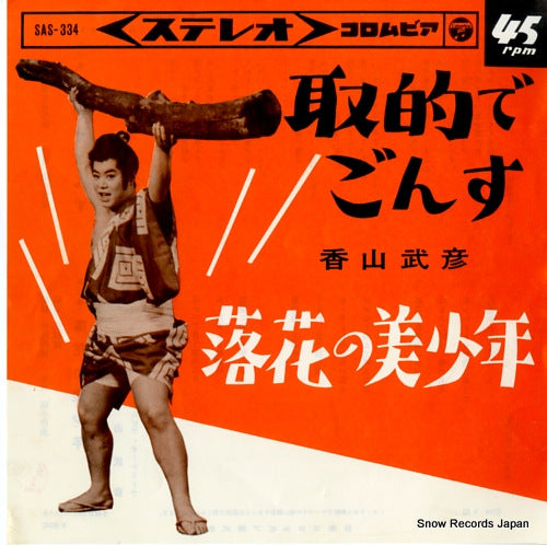 KAYAMA, TAKEHIKO toriteki de gonsu SAS-334