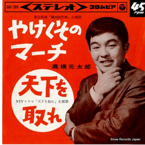 TAKAHASHI, GENTARO yakekuso no march SAS-289
