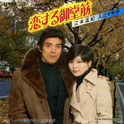 EMOTO, TAKENORI koisuru midosuji UC-78
