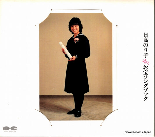 HIDAKA, NORIKO otakara songbook PCCA-00112