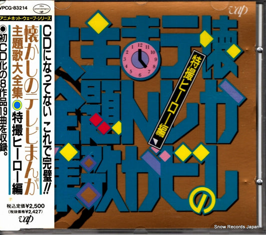 V/A natsukashi no tv manga shudaika daizenshuu VPCG-83214