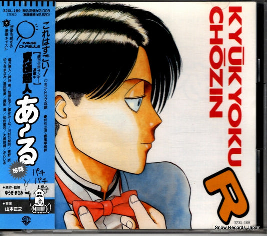 V/A kyukyoku chozin r 32XL-189