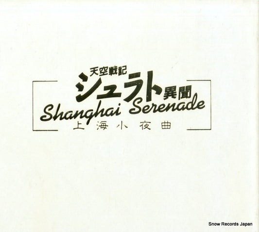 V/A tenku senki shurato ibun shanghai serenade KICA20