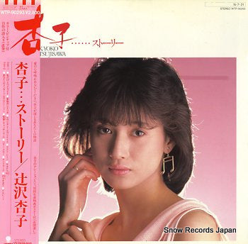 TSUJISAWA, KYOKO kyoko story WTP-90293