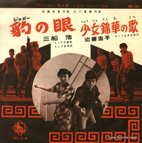 MIFUNE, HIROSHI jaguar no me EC-31