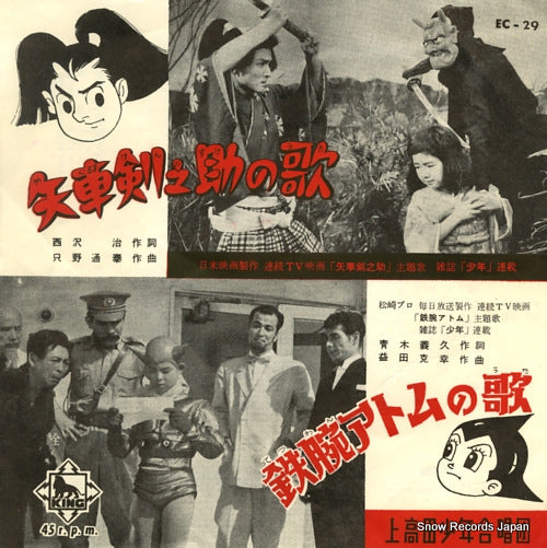 KAMITAKADA SHONEN GASSHODAN yaguruma kennosuke no uta EC-29