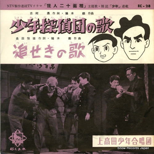 KAMITAKADA SHONEN GASSHODAN shonen tanteidan no uta EC-28