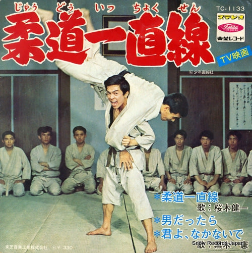 SAKURAGI, KENICHI judo icchokusen TC-1133