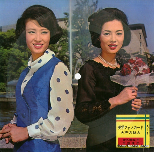 SAKUMA, YOSHIKO, AND YOSHIKO MITA aesthetic phonocard A-1