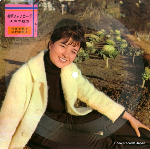 BAISHO, CHIEKO, AND MITSUKO SAWAMURA aesthetic phonocard A-3