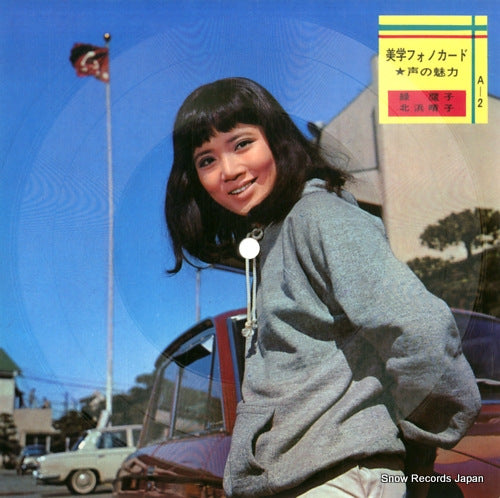 MIDORI, MAKO, AND HARUKO KITAHAMA aesthetic phonocard A-2